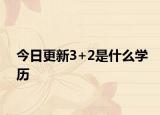今日更新3+2是什么学历