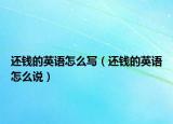 还钱的英语怎么写（还钱的英语怎么说）