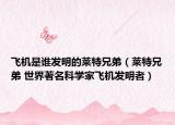 飞机是谁发明的莱特兄弟（莱特兄弟 世界著名科学家飞机发明者）
