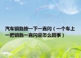汽车钥匙按一下一直闪（一个车上一把钥匙一直闪是怎么回事）