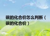 碳的化合价怎么判断（碳的化合价）