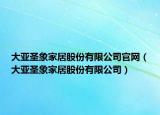 大亚圣象家居股份有限公司官网（大亚圣象家居股份有限公司）