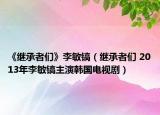 《继承者们》李敏镐（继承者们 2013年李敏镐主演韩国电视剧）