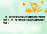 一粥一饭当思来处不易半丝半缕恒念物力维艰的意思（一粥一饭当思来处不易半丝半缕恒念物力维艰）