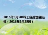 2016年9月500米口径球面望远镜（2016年9月25日）