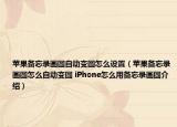 苹果备忘录画圆自动变圆怎么设置（苹果备忘录画圆怎么自动变圆 iPhone怎么用备忘录画圆介绍）