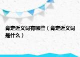 肯定近义词有哪些（肯定近义词是什么）
