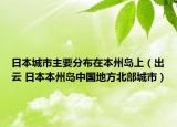 日本城市主要分布在本州岛上（出云 日本本州岛中国地方北部城市）