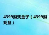 4399游戏盒子（4399游戏盒）