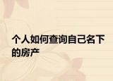 个人如何查询自己名下的房产