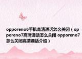opporeno6手机高清通话怎么关闭（opporeno7高清通话怎么关闭 opporeno7怎么关闭高清通话介绍）