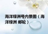 海洋绿洲号内景图（海洋绿洲 邮轮）
