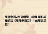 星际争霸2星灵母舰（航母 即时战略游戏《星际争霸Ⅱ》中的星灵单位）