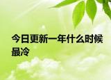 今日更新一年什么时候最冷