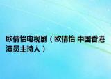 欧倩怡电视剧（欧倩怡 中国香港演员主持人）