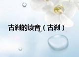 古刹的读音（古刹）