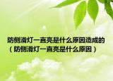 防侧滑灯一直亮是什么原因造成的（防侧滑灯一直亮是什么原因）