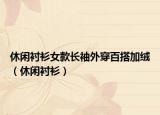 休闲衬衫女款长袖外穿百搭加绒（休闲衬衫）
