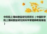 中科院上海硅酸盐研究所所长（中国科学院上海硅酸盐研究所科学家精神教育基地）