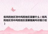 低风险地区到中风险地区需要什么（低风险地区到中风险地区需要隔离吗详细介绍）