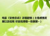 电影《安他非命》详细剧情（主角感情发展以及结局 尽量说得细一些谢谢~）