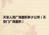 天安人民广场面积多少公顷（天安门广场面积）