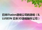 日本illusion游戏公司的游戏（ILLUSION 日本3D游戏制作公司）