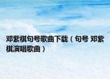 邓紫棋句号歌曲下载（句号 邓紫棋演唱歌曲）