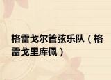 格雷戈尔管弦乐队（格雷戈里库佩）