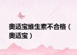 奥适宝维生素不合格（奥适宝）