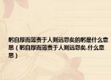 躬自厚而薄责于人则远怨矣的躬是什么意思（躬自厚而薄责于人则远怨矣.什么意思）