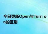 今日更新Open与Turn on的区别