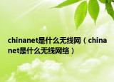 chinanet是什么无线网（chinanet是什么无线网络）