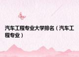 汽车工程专业大学排名（汽车工程专业）