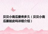 贝贝小南瓜要煮多久（贝贝小南瓜要削皮吗详细介绍）