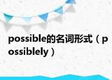 possible的名词形式（possiblely）