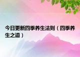 今日更新四季养生法则（四季养生之道）