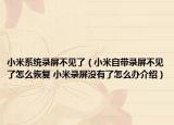 小米系统录屏不见了（小米自带录屏不见了怎么恢复 小米录屏没有了怎么办介绍）