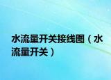 水流量开关接线图（水流量开关）