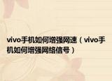 vivo手机如何增强网速（vivo手机如何增强网络信号）