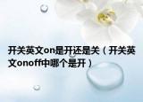 开关英文on是开还是关（开关英文onoff中哪个是开）