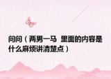 问问（两男一马  里面的内容是什么麻烦讲清楚点）