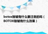 botox除皱有什么要注意的吗（BOTOX除皱有什么效果）