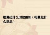 格莫拉什么时候更新（格莫拉什么意思）