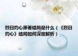 烈日灼心原著结局是什么（《烈日灼心》结局如何深度解析）