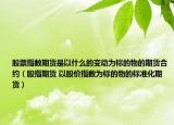 股票指数期货是以什么的变动为标的物的期货合约（股指期货 以股价指数为标的物的标准化期货）
