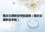 重庆交通职业学院官网（重庆交通职业学院）