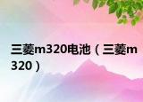 三菱m320电池（三菱m320）