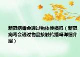新冠病毒会通过物体传播吗（新冠病毒会通过物品接触传播吗详细介绍）