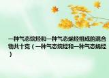 一种气态烷烃和一种气态烯烃组成的混合物共十克（一种气态烷烃和一种气态烯烃）